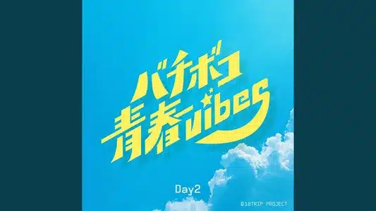 Bachiboko Youth Vibes Lyrics {English Translation}: Day2
