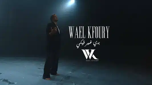 Badi Ghayer Fiki El Aalam Lyrics [English Meaning] - Wael Kfoury