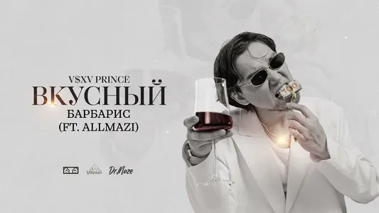 Барбарис Lyrics English Meaning – Вкусный | V $ X V Prince