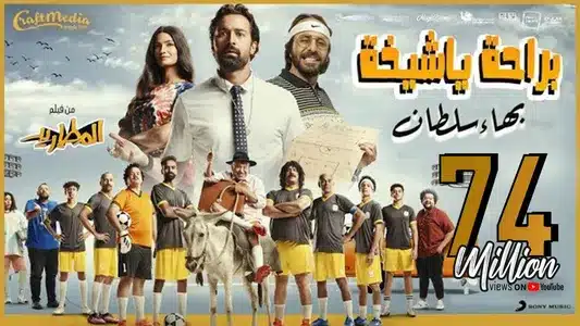 Beraha Ya Sheekha Lyrics (English Meaning) | Bahaa Sultan