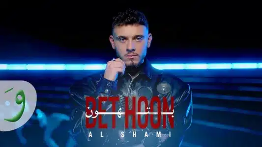 Bethoon Lyrics {English Translation} – Al Shami