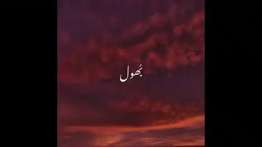 Bhool Lyrics With English Translation – Murtaza Qizilbash