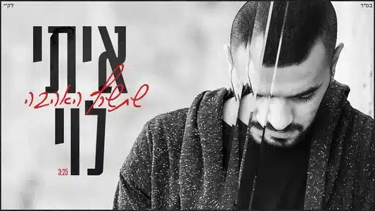 בשעות הבודדות Lyrics English (with Translation) — Itay Levy