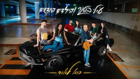 בוא לאור Lyrics (English Meaning) — Elai Botner