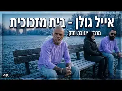 בית מזכוכית Lyrics With English Meaning: Eyal Golan
