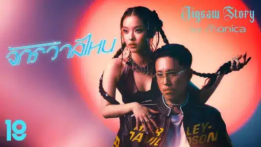 จักรวาลไหน Lyrics (with English Meaning) | Jigsaw Story