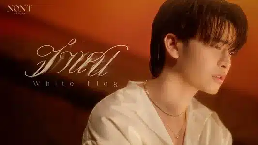 จำนน Lyrics Meaning | Mono / Spectrum | Nont Tanont