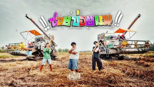 ซอยข่อยแน Lyrics [English Translation] | Yonia