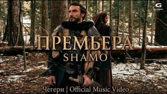 Чегери Lyrics [English Meaning] - Shamo