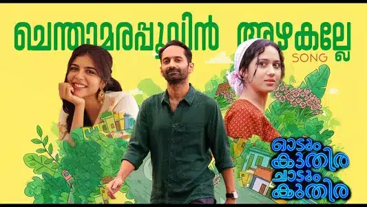 Chenthamara Poovin Lyrics Meaning – Odum Kuthira Chaadum Kuthira | Fahadh Faasil