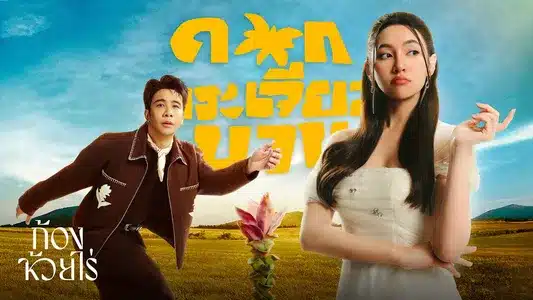 ดอกกระเจียวบาน Lyrics (English Meaning): Kong Huayrai