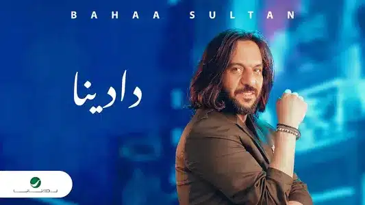 Dadena Lyrics With English Meaning — Bahaa Sultan