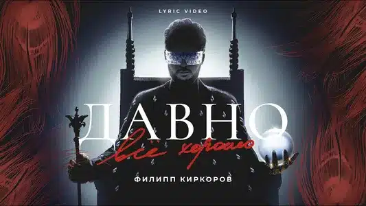 Давно Всё Хорошо Lyrics Translated to English | Philipp Kirkorov