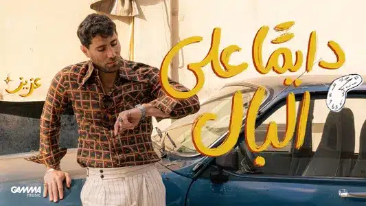 Dayman 3Ala El Bal Lyrics {English Meaning} | Aziz Maraka