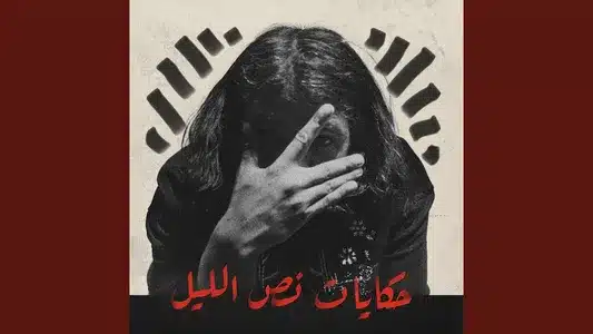 Dehketly Lyrics Meaning | Hekayat Nos El Leil | Hawary