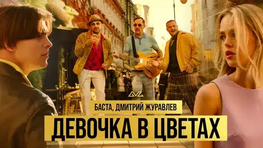 Девочка В Цветах Lyrics {English Meaning} — Basta | Дмитрий Журавлев
