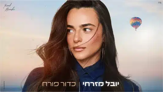 דואט Lyrics Meaning (in English): יובל מזרחי