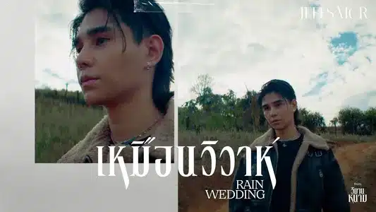 เหมือนวิวาห์ (Rain Wedding) Lyrics Meaning – วิมานหนาม | Jeff Satur