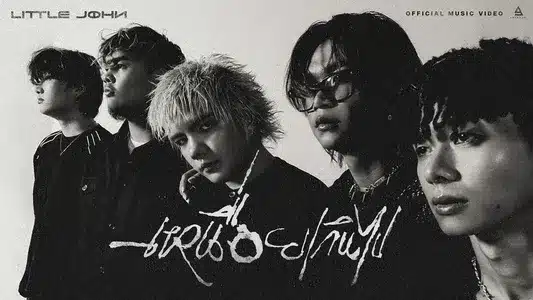 เหนื่อยเกินไป Lyrics English (with Translation) | Little John