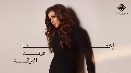 Ekhtalafna .. Fara'Na .. Eftara'Na Lyrics With English Meaning | Angham