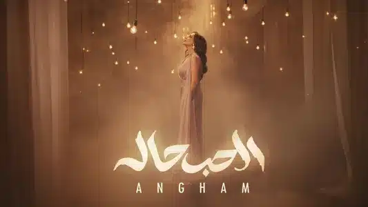 El 7Ob 7Ala Lyrics {English Translation}: Angham