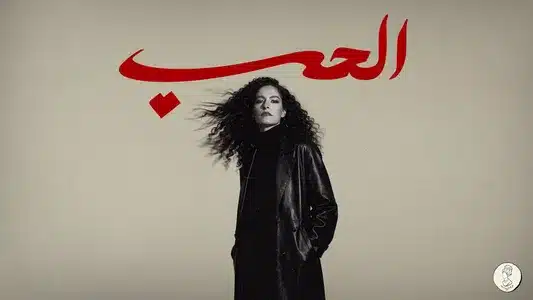 El 7Ob Lyrics English (with Translation) – Samar Tarik