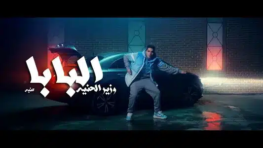 El Baba (البابا) Lyrics With English Meaning: عنبــة
