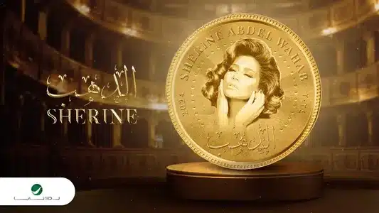 El Dahab Lyrics With English Meaning: Sherine