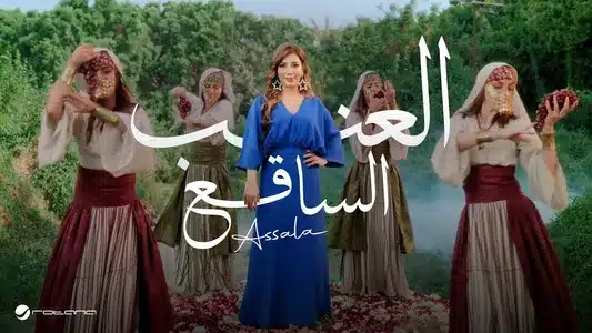 El Enab El Saq3 Lyrics Meaning | Daribet El Bo3D | Assala