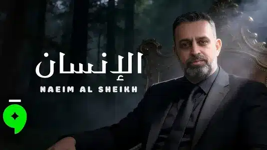 El Ensan Lyrics [English Translation] — Naeim El Sheikh