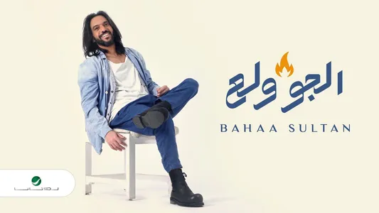 El Gaw Wallaa Lyrics English (with Translation): Bahaa Sultan