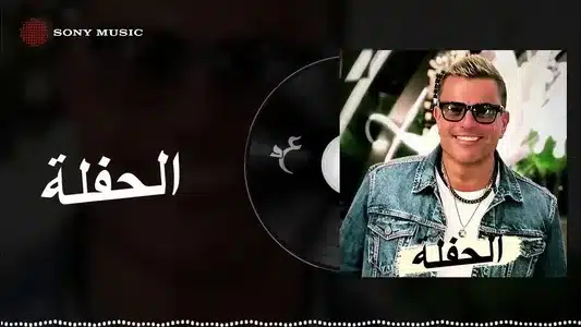 El Hafla Lyrics (English Meaning) - Amr Diab
