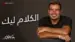 El Kalam Leek Lyrics Translation – Makanak | Amr Diab