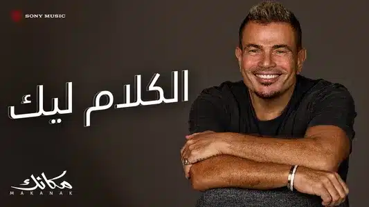 El Kalam Leek Lyrics Translation – Makanak | Amr Diab