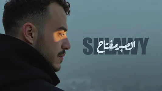 El Saber Meftah Lyrics English (Translation) — Siilawy