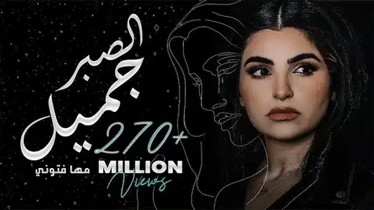 El Sabr Gamel - الصبر جميل Lyrics {English Meaning} – Maha Ftouni