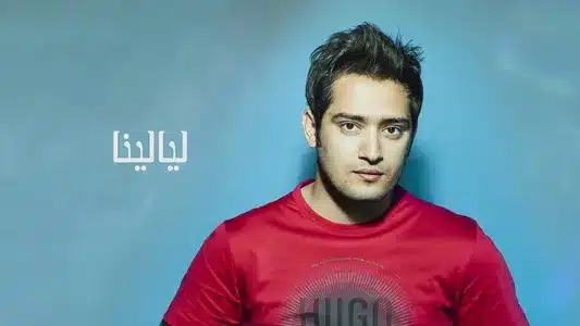 El3Eb Lyrics Meaning (in English) - Haytham Shaker