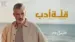 Ellit Adab Lyrics Meaning (in English) - Fares Karam