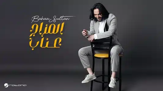 Elmzag 3Enab Lyrics {English Meaning} – Bahaa Sultan