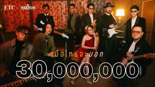 เมื่อไหร่จะบอก Lyrics Meaning (in English) - Etc. | The Parkinson