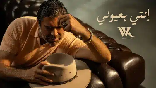 Enti Bi3Youni Lyrics (with English Meaning) | Wael Kfoury