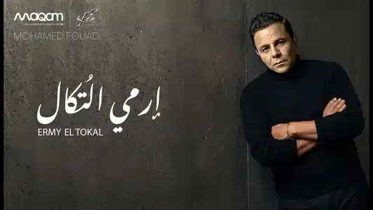 Ermy El Tokal Lyrics English (with Translation) – Mohamed Fouad
