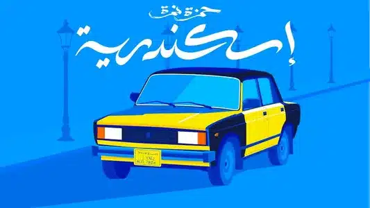 Eskendereya Lyrics Translation (in English) | Hamza Namira