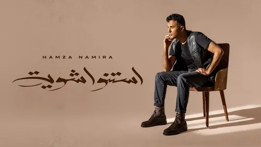 Estanno Shewaya Lyrics With English Translation - Hamza Namira
