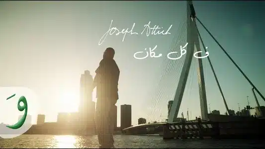 F Kol Makan Lyrics [English Meaning]: Joseph Attieh