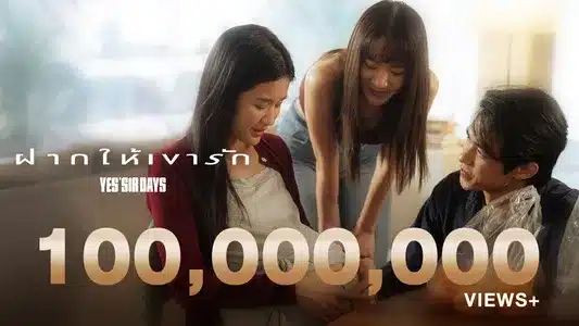 ฝากให้เขารัก Lyrics (English Meaning) — Yes'Sir Days