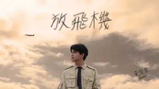 放飛機 Lyrics Translation (in English) – Amsden