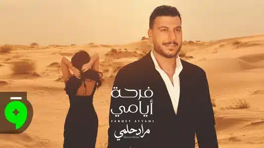 Farhet Ayyami Lyrics With English Translation | Murad Helmi