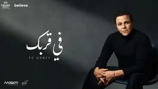 Fi Orbek Lyrics [English Meaning] — Mohamed Fouad