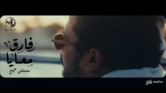 فارق معايا Lyrics (English Meaning) — Moustafa Hagag